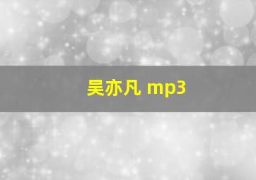 吴亦凡 mp3